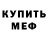 МЕФ кристаллы Wolper Tinger
